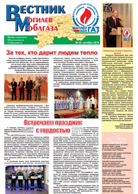 Вестник Могилевоблгаза №23