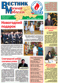 Вестник Могилевоблгаза №12