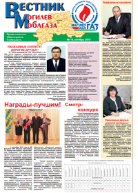 Вестник Могилевоблгаза №19