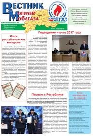 Вестник Могилевоблгаза №29