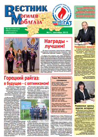Вестник Могилевоблгаза №11