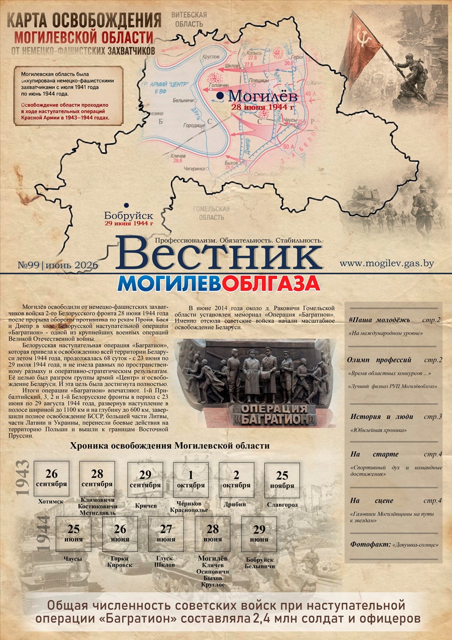 Вестник Могилевоблгаза №99