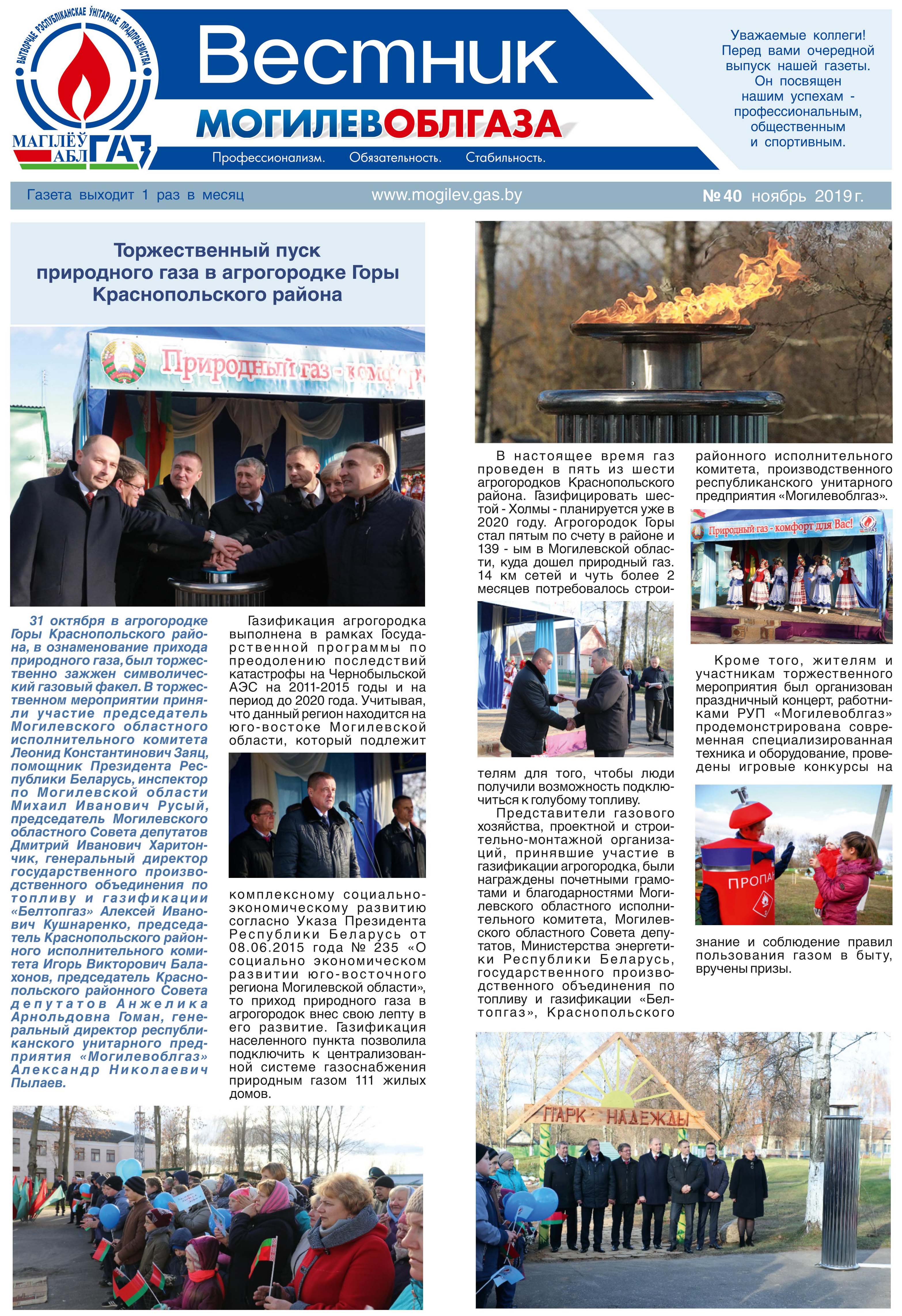Вестник Могилевоблгаза №40