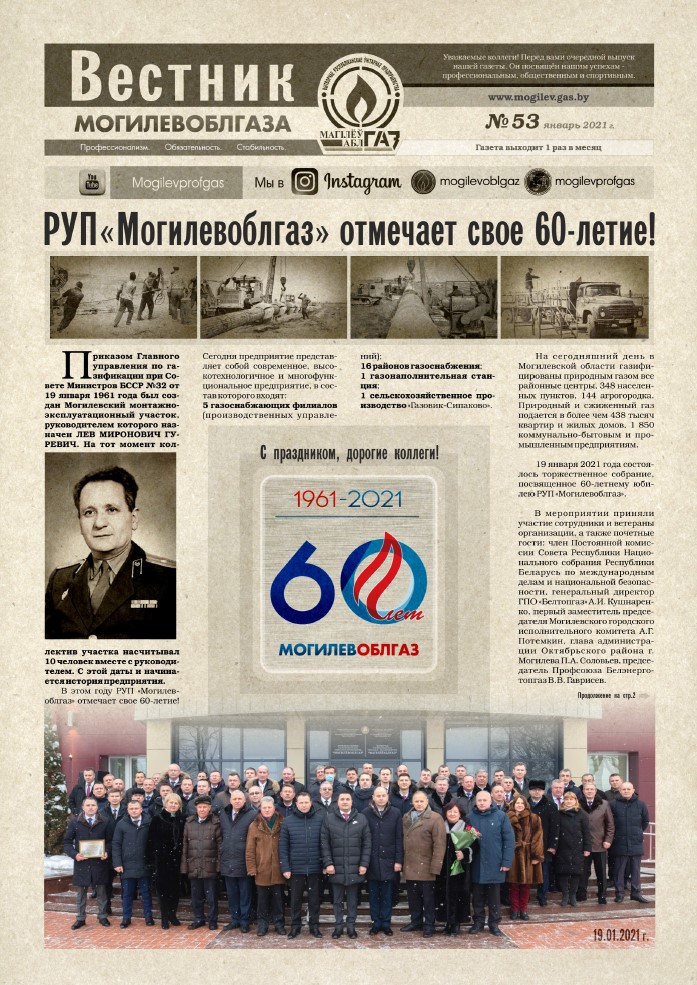 Вестник Могилевоблгаза №53