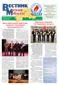 Вестник Могилевоблгаза №31