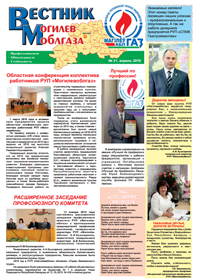 Вестник Могилевоблгаза №21