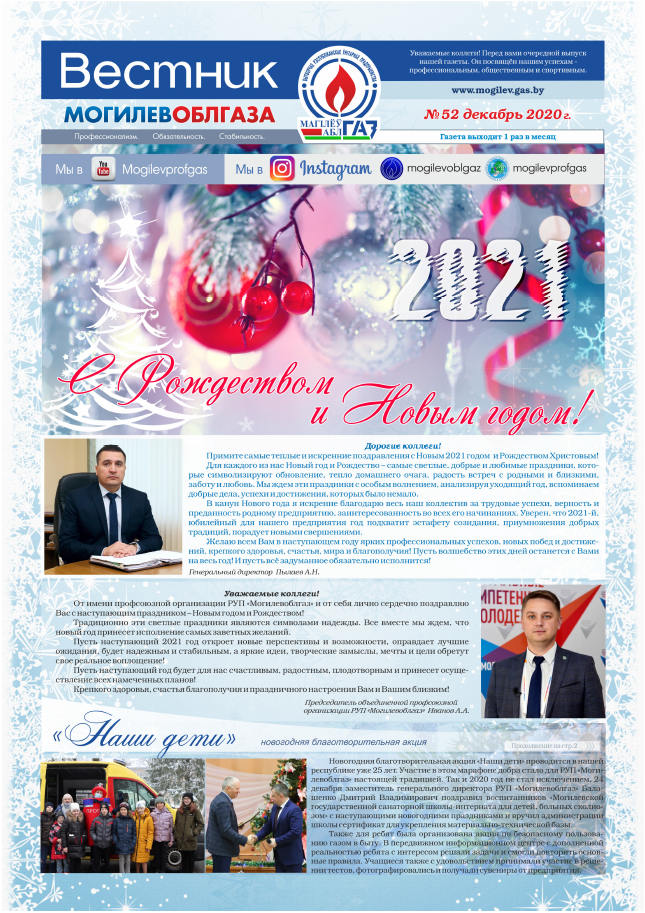 Вестник Могилевоблгаза №52