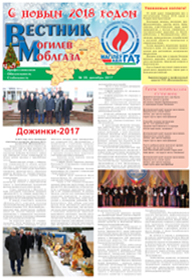 Вестник Могилевоблгаза №28