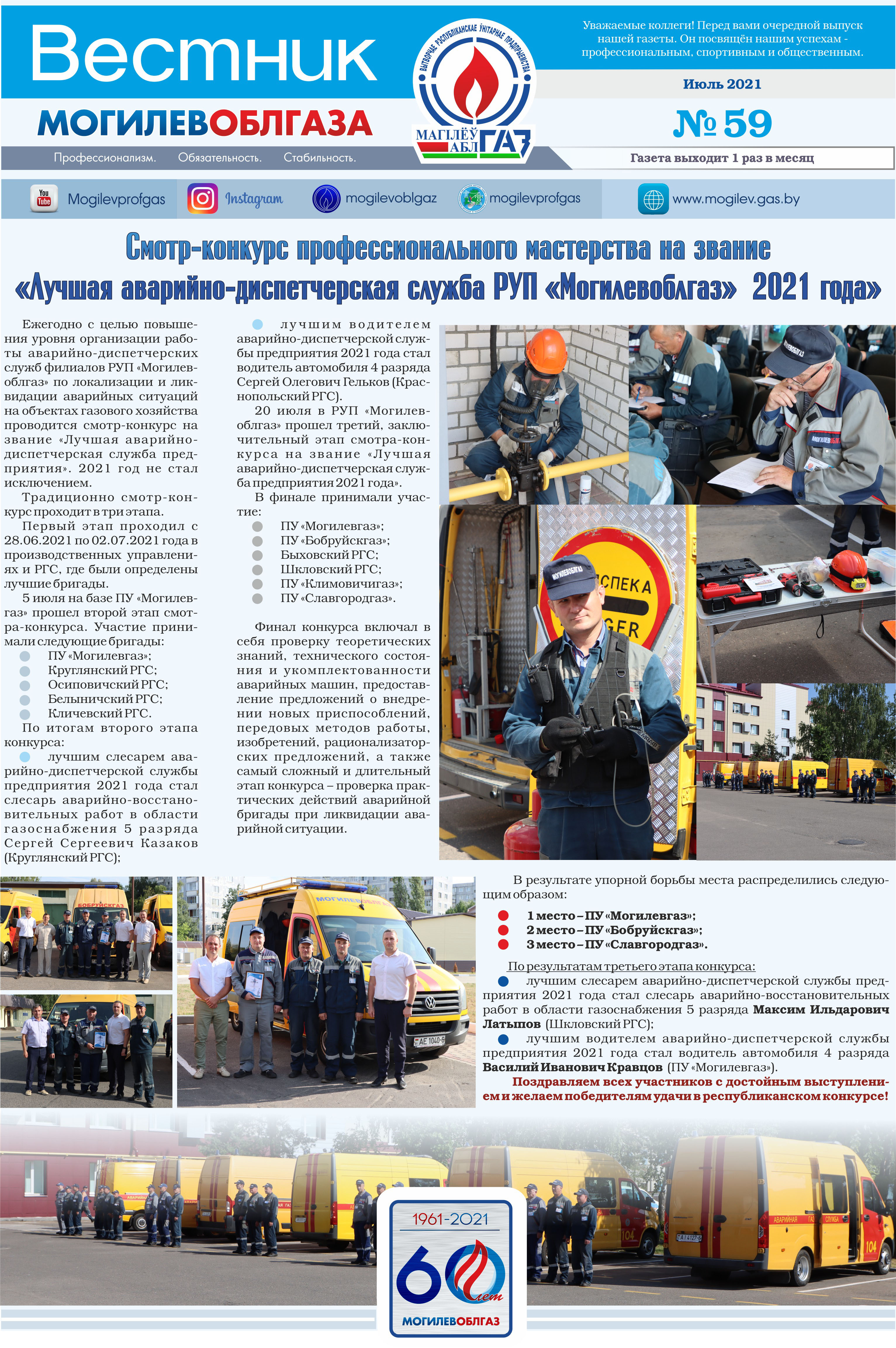 Вестник Могилевоблгаза №59