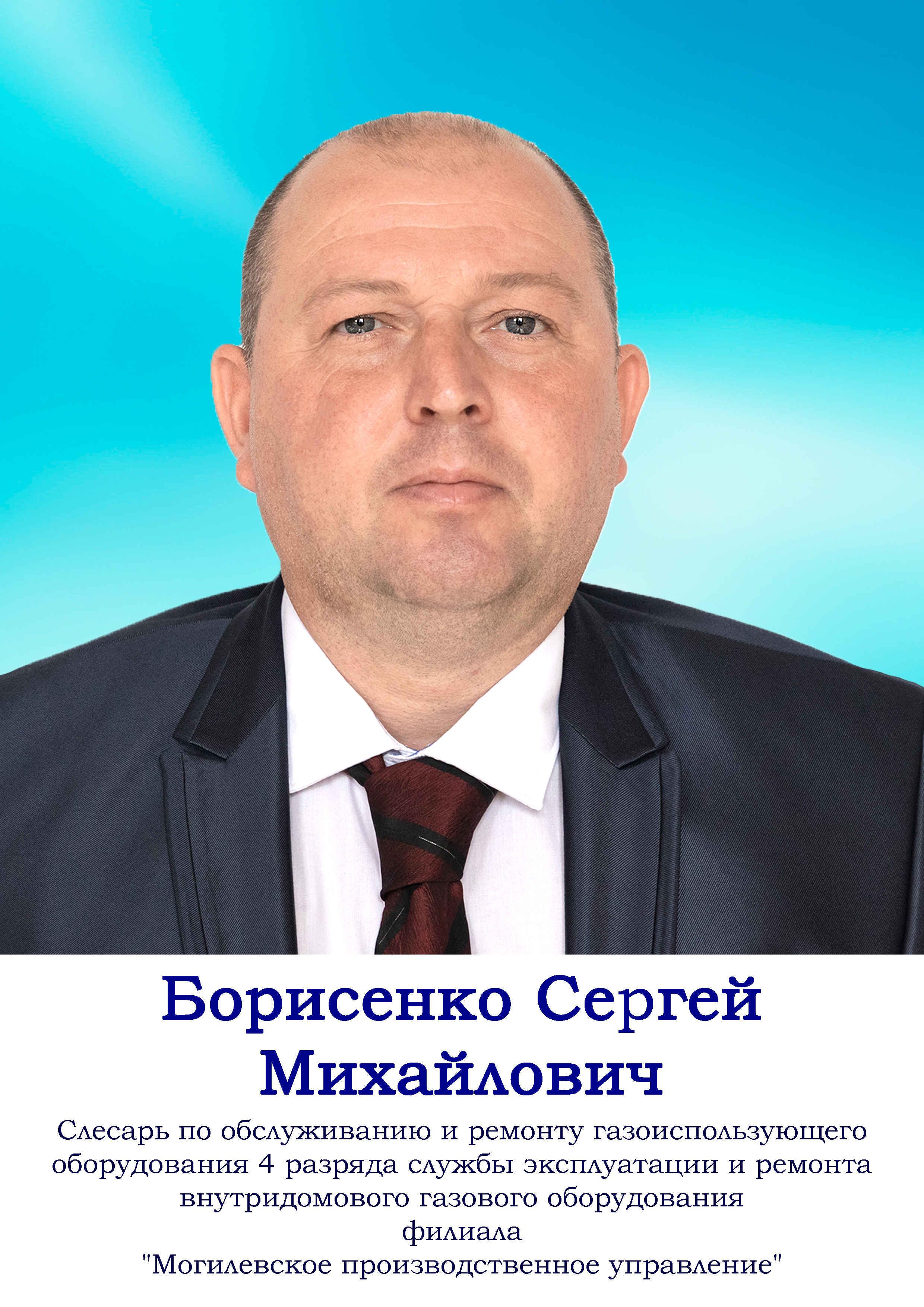 Борисенко Сергей Михайлович