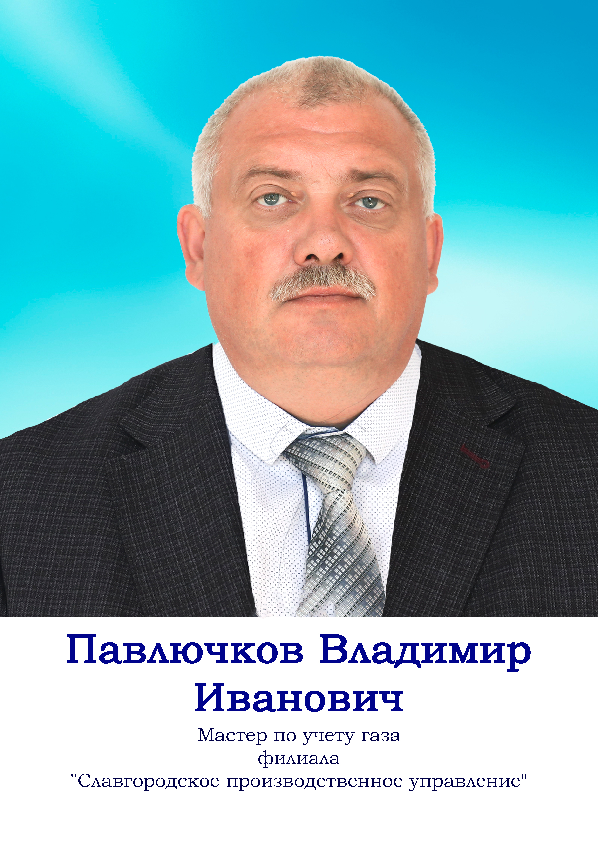 Павлючков Владимир Иванович