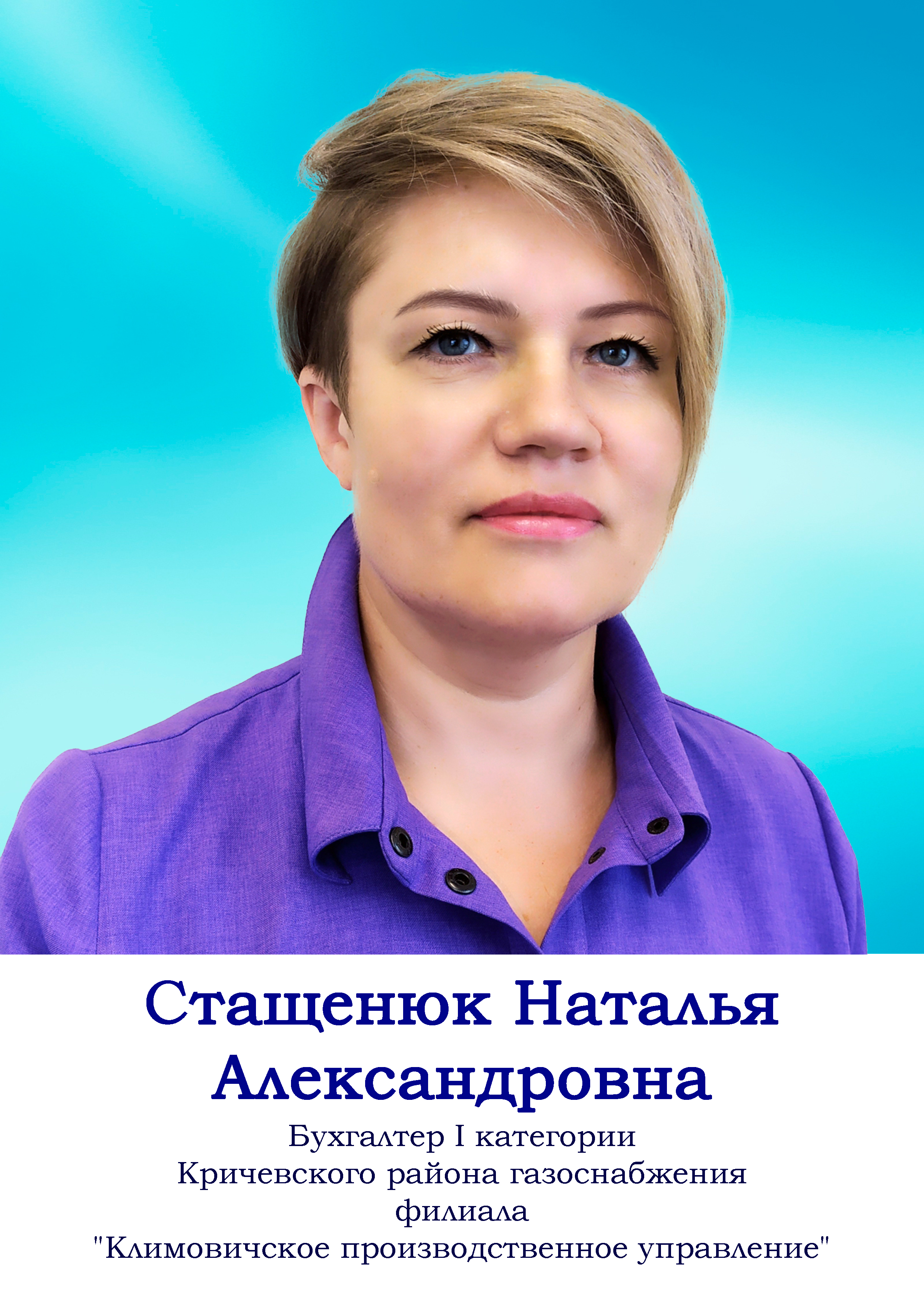 Стащенюк Наталья Александровна