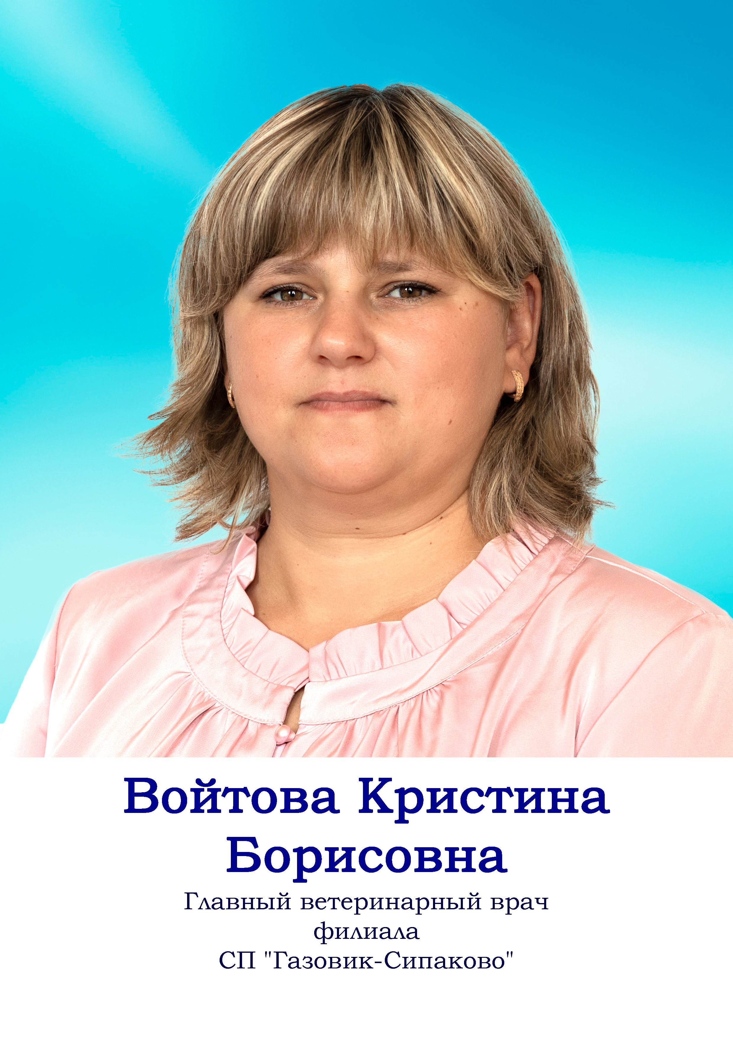 Войтова Кристина Борисовна