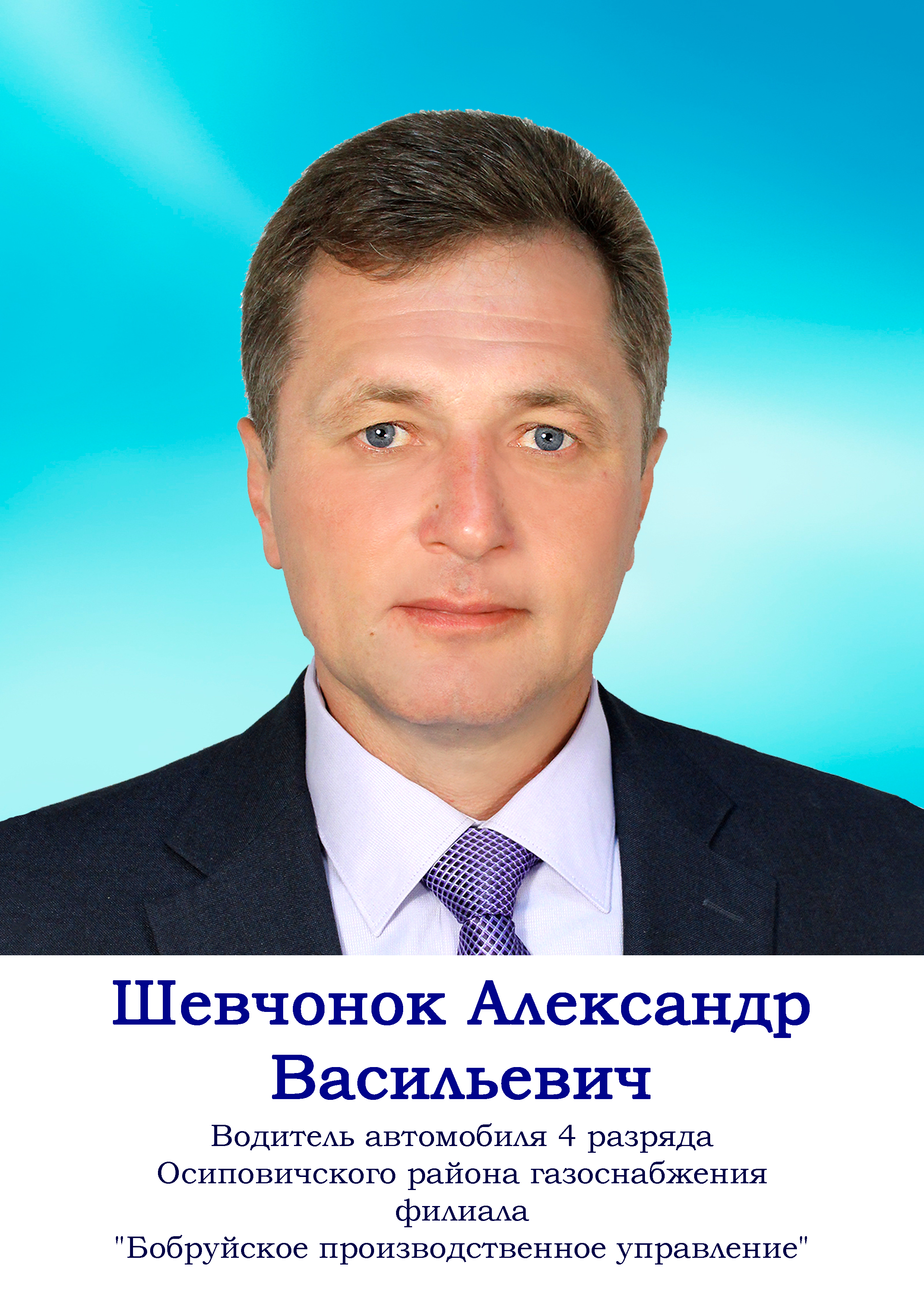 Шевчонок Александр Васильевич