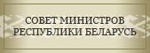 Совет Министров Республики Беларусь