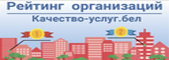 Портал рейтинговой оценки качества оказания услуг организациями Республики Беларусь